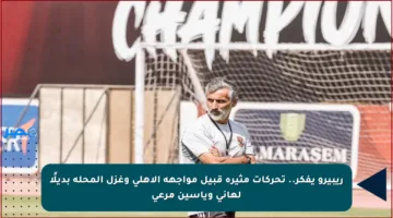 ريبيرو يفكر.. تحركات مثيرة قبيل مواجهة الأهلي وغزل المحلة بديلًا لهاني وياسين مرعي